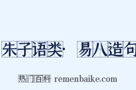 朱子语类·易八造句是什么意思的图片